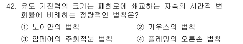 전기철도기사 2015년 42번 - . 노이만의 법칙

정당한 이유: 노이만의 법칙은 유도 기전력과 관련된 ... 에 관한 핵심 기출문제
