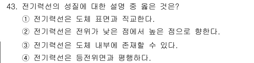 전기철도기사 2015년 43번 - 전기철선의 성질에 대한 설명 중에서 ①이 옳습니다. 전기철선은 도체의 형... 에 관한 핵심 기출문제