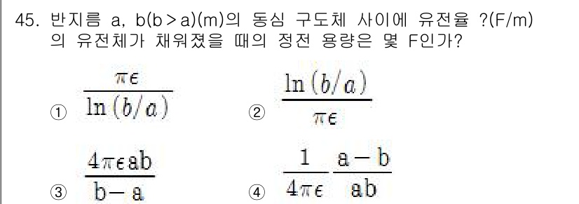 전기철도기사 2015년 45번 - 주어진 식에서 유전율의 비율이 ln(b/a)와 관련이 있으며, 전기적 강... 에 관한 핵심 기출문제