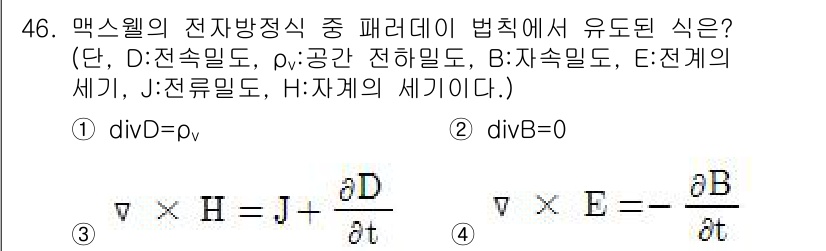 전기철도기사 2015년 46번 - . 

맥스웰 방정식에 따르면, 전기장과 자기장 사이의 관계를 나타내는 ... 에 관한 핵심 기출문제