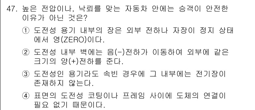 전기철도기사 2015년 47번 - . 도전성 용기 내의 장은 외부 전하가 정지 상태에서 영(0)이다.

도... 에 관한 핵심 기출문제