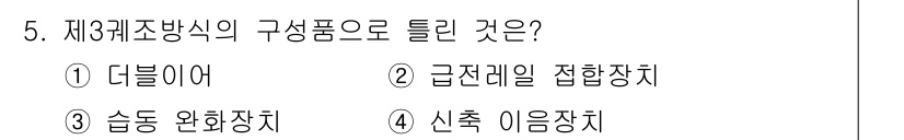 전기철도기사 2015년 5번 - 정답은 ① 다닐이어입니다. 다닐이어는 제3궤조 방식의 구성품이 아니며, ... 에 관한 핵심 기출문제