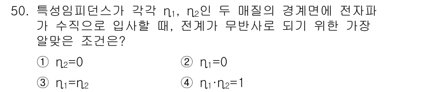 전기철도기사 2015년 50번 - 전기철도기사 문제에서, 전자파가 두 매질의 경계면에 입사할 때 전계가 무... 에 관한 핵심 기출문제