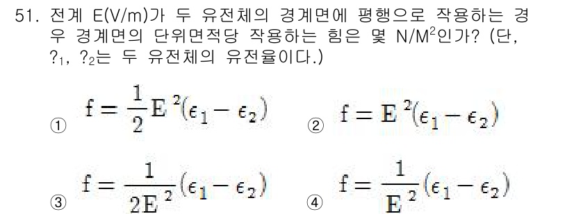 전기철도기사 2015년 51번 - 두 유전체의 경계면에 작용하는 힘은 전기장에 의해 발생하며, 그 힘은 유... 에 관한 핵심 기출문제
