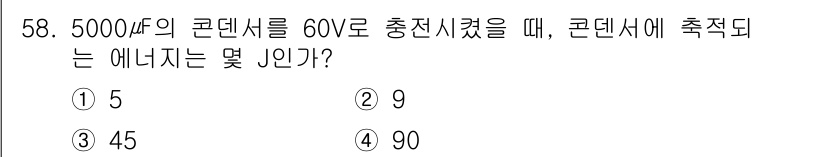 전기철도기사 2015년 58번 - 5000μF의 콘덴서를 60V로 충전할 때, 저장되는 전기는 \( E =... 에 관한 핵심 기출문제