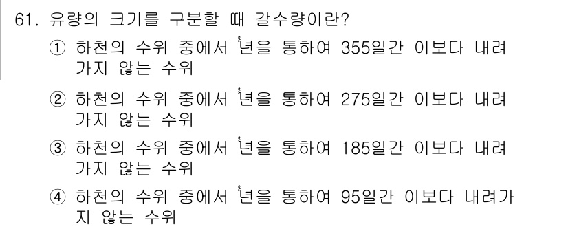 전기철도기사 2015년 61번 - 1번 선택지가 정답인 이유는, 하천의 수위 중에서 355일 이내로 내려가... 에 관한 핵심 기출문제