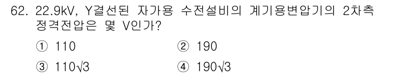 전기철도기사 2015년 62번 - 정답은 1번 110V입니다. 22.9kV를 Y결선할 경우 각 상 전압은 ... 에 관한 핵심 기출문제
