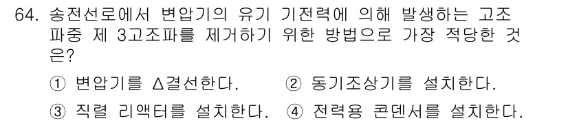 전기철도기사 2015년 64번 - . 송전선로에서 변압기의 유기 기절에 의해 발생하는 고조파를 제거하는 방... 에 관한 핵심 기출문제
