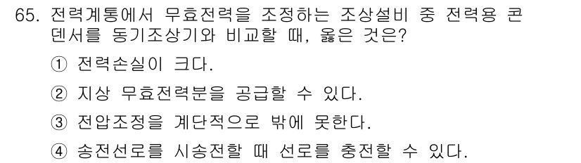 전기철도기사 2015년 65번 - 전력케이블의 무효전력을 조정하는 조상설비는 전력 시스템에서 안정성과 효율... 에 관한 핵심 기출문제