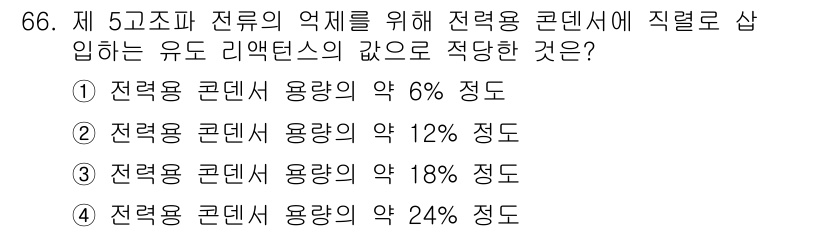 전기철도기사 2015년 66번 - . 

전력용 콘덴서의 용량은 전력 품질 개선을 위해 조정해야 하며, 약... 에 관한 핵심 기출문제