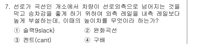 전기철도기사 2015년 7번 - 정답은 3번 "켄트(cant)"입니다. 켄트는 선로의 경사에 따라 차량의... 에 관한 핵심 기출문제