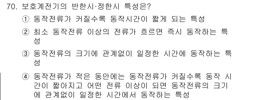 전기철도기사 2015년 70번 - 동작전류가 적은 동안에는 동작전류가 커질수록 동작시간이 짧아지며, 이는 ... 에 관한 핵심 기출문제