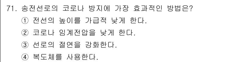 전기철도기사 2015년 71번 - 송전선로의 코로나 방지 방법으로는 전선의 높이를 가급적 낮추는 것이 가장... 에 관한 핵심 기출문제