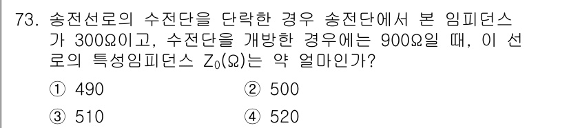 전기철도기사 2015년 73번 - 송전선로의 수반단의 임피던스가 300Ω이고, 수전단을 개방한 경우의 임피... 에 관한 핵심 기출문제