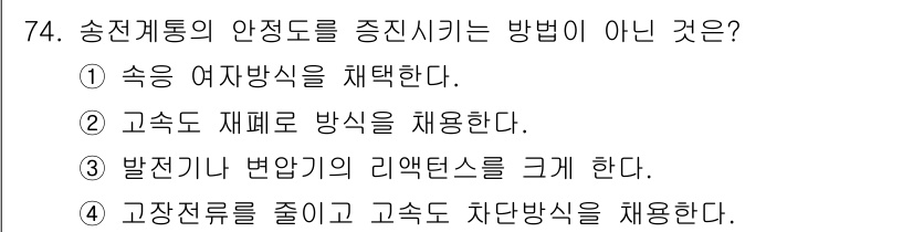 전기철도기사 2015년 74번 - 발전기의 리액턴스를 크게 하면 송전계통의 안정성이 저하되어 오히려 비효율... 에 관한 핵심 기출문제