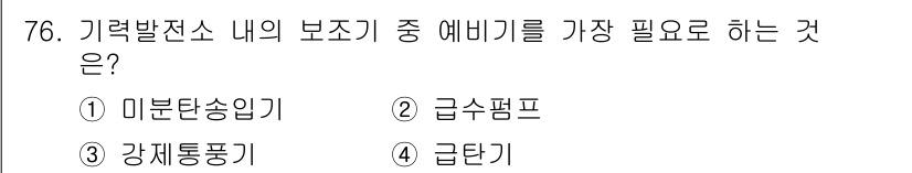 전기철도기사 2015년 76번 - 정답은 ② 급수펌프입니다. 급수펌프는 기력발전소에서 보조기기 중 가장 필... 에 관한 핵심 기출문제