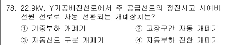 전기철도기사 2015년 78번 - . 자동동작 전환 개폐기

자동동작 전환 개폐기는 전원선로의 상태에 따라... 에 관한 핵심 기출문제