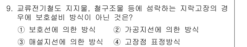 전기철도기사 2015년 9번 - . 고장정학식

이유: 고장정학식은 전기철도에서 사고 발생 시 대응 방식... 에 관한 핵심 기출문제