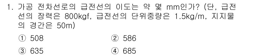전기철도기사 2016년 1번 - 정답은 2번 586mm입니다. 주어진 데이터를 이용해 전선의 이도 계산 ... 에 관한 핵심 기출문제