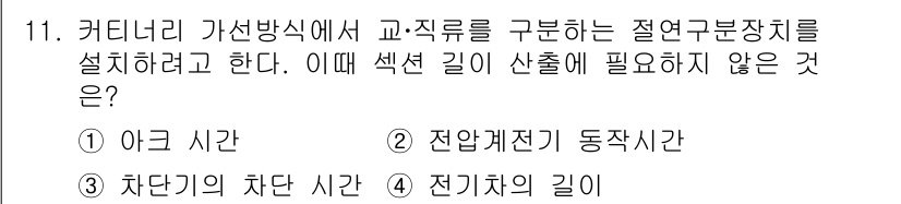 전기철도기사 2016년 11번 - 전기차의 길이는 노선과 관계없이 고정되어 있지 않으며, 전기철도의 경우 ... 에 관한 핵심 기출문제