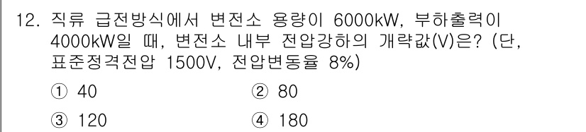 전기철도기사 2016년 12번 - 직류 급전방식에서 변전소 용량과 부하 출력의 관계를 이용하여 전압 강하를... 에 관한 핵심 기출문제
