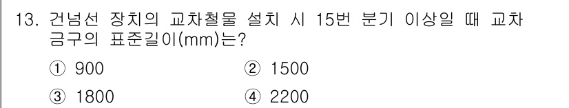 전기철도기사 2016년 13번 - 정답 3번인 이유는, 건널선 장치의 교차철물 설치 시 15번 분기 이상의... 에 관한 핵심 기출문제