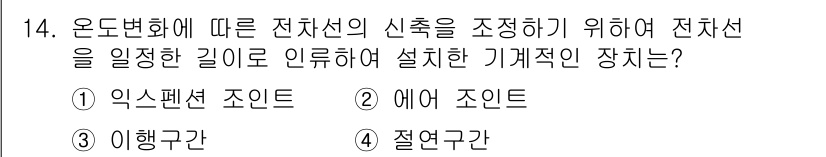 전기철도기사 2016년 14번 - 정답은 2. 에어 조인트입니다. 에어 조인트는 전선의 신축을 조정하기 위... 에 관한 핵심 기출문제