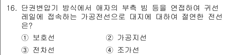 전기철도기사 2016년 16번 - 정답은 1번 보호선입니다. 보호선은 가공전선과 접속하여 전자의 흐름을 차... 에 관한 핵심 기출문제