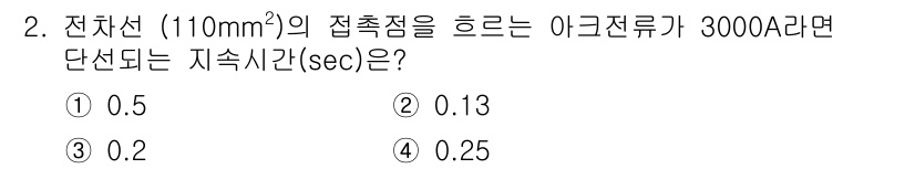 전기철도기사 2016년 2번 - 전기철도에서 접촉점의 지속시간은 전류와 접촉면적에 비례하며, 전류가 증가... 에 관한 핵심 기출문제