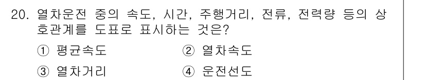 전기철도기사 2016년 20번 - . 운전선도

운전선도는 열차운전 중의 속도, 시간, 주행거리, 전류, ... 에 관한 핵심 기출문제