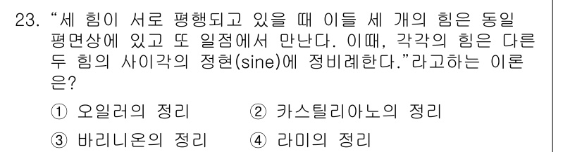 전기철도기사 2016년 23번 - 정답은 4. 라메이의 정리입니다. 라메이의 정리는 두 개의 힘이 평행하게... 에 관한 핵심 기출문제