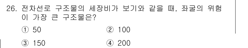 전기철도기사 2016년 26번 - 정답 4번(200)의 이유는 전차선로 구조물의 세장비가 증가할수록 그에 ... 에 관한 핵심 기출문제
