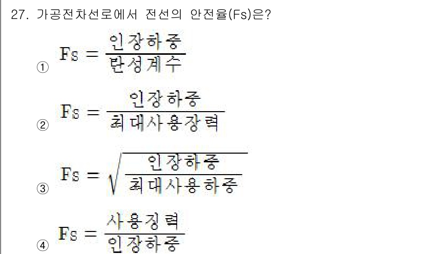 전기철도기사 2016년 27번 - 정답 2번은 "인장하중"과 "최대사용장력"의 비로 전선의 안전율(Fs)을... 에 관한 핵심 기출문제
