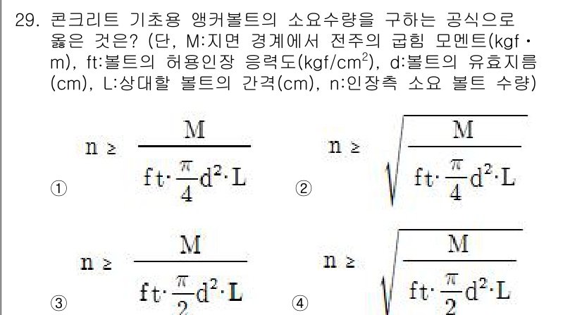 전기철도기사 2016년 29번 - 콘크리트 기초용 앵커볼트의 소요량은 앵커볼트의 하중, 길이, 지름, 유효... 에 관한 핵심 기출문제