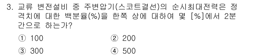 전기철도기사 2016년 3번 - 해당 자격증의 핵심 개념을 묻는 객관식 문제