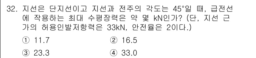 전기철도기사 2016년 32번 - 정답은 1번 11.7 kN입니다. 지선의 단지선과 전주 각도 45°에서 ... 에 관한 핵심 기출문제