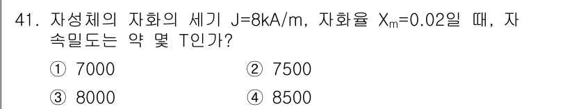 전기철도기사 2016년 41번 - 자속밀도(B)는 자화율(χ_m)과 비례하며, J는 단위 길이당 전류 밀도... 에 관한 핵심 기출문제