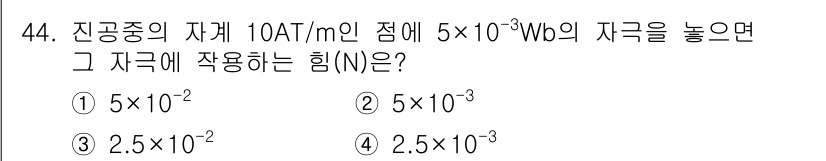 전기철도기사 2016년 44번 - 자기력(F)은 자기유도(Φ)와 전류(I)의 관계에 따라 F = BIL로 ... 에 관한 핵심 기출문제