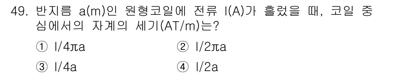 전기철도기사 2016년 49번 - 주어진 문제는 전류가 흐를 때 원형 코일 중간에서 자계의 세기를 묻고 있... 에 관한 핵심 기출문제