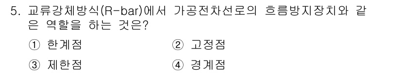 전기철도기사 2016년 5번 - . 고정점

해설: 고정점은 전기철도에서 전력 공급을 안정적으로 유지하고... 에 관한 핵심 기출문제