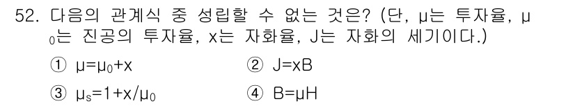 전기철도기사 2016년 52번 - J = σB는 전자기학에서 성립하는 관계식이 아닙니다. 주어진 식에서 J... 에 관한 핵심 기출문제