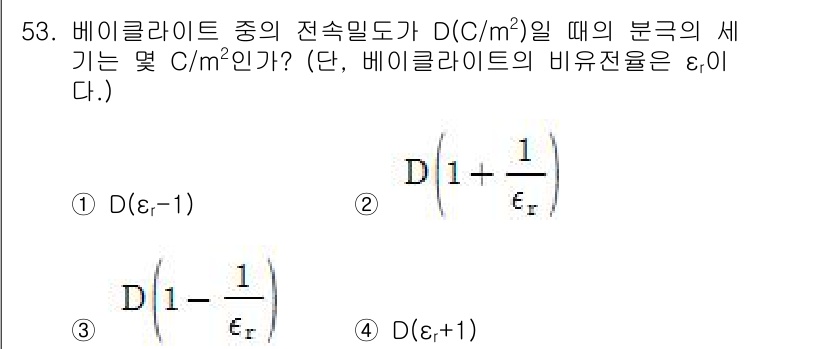 전기철도기사 2016년 53번 - 베이클라라이트의 전속밀도 \(D\)가 주어졌을 때, 유전율 \(\vare... 에 관한 핵심 기출문제