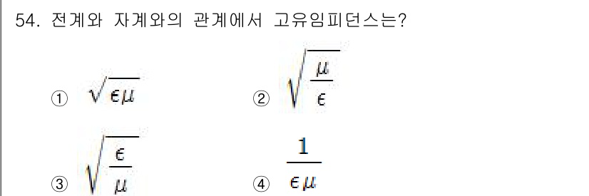 전기철도기사 2016년 54번 - 고유 임피던스는 전기적 특성과 자계적 특성 간의 관계를 나타냅니다. 전자... 에 관한 핵심 기출문제