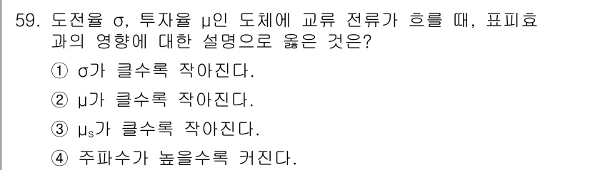 전기철도기사 2016년 59번 - 정답은 ④입니다. 주파수가 높을수록 전류의 흐름이 더 원활해지며, 도선의... 에 관한 핵심 기출문제