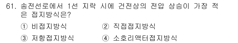 전기철도기사 2016년 61번 - 정답: ② 직접접지방식  
직접접지방식은 전선과 지상의 전압을 직접 연결... 에 관한 핵심 기출문제
