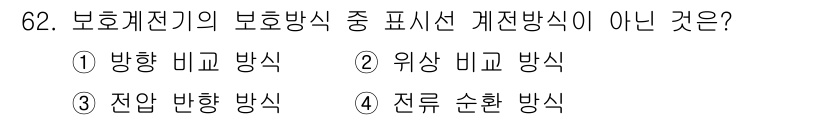 전기철도기사 2016년 62번 - 정답은 2번 '위상 비교 방식'이다. 보호 계전 방식은 주로 전류나 전압... 에 관한 핵심 기출문제