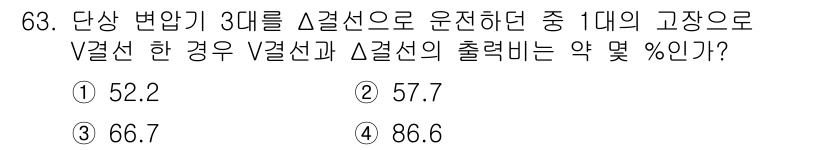 전기철도기사 2016년 63번 - V결선의 경우, 구형 출력이 고장선에 비해 약 57.7%로 최대 출력의 ... 에 관한 핵심 기출문제