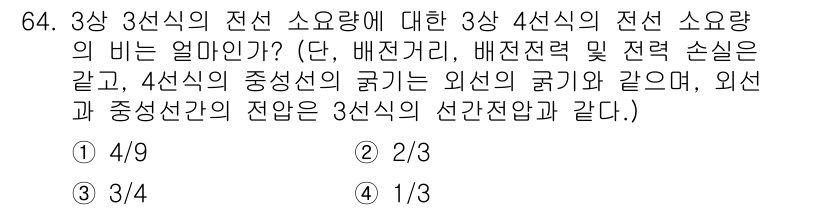 전기철도기사 2016년 64번 - 3상 3선식 전선에서의 전선 소요량은 전선의 저항과 전류에 따라 결정됩니... 에 관한 핵심 기출문제