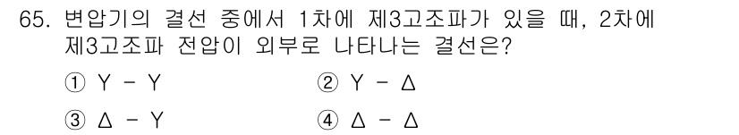 전기철도기사 2016년 65번 - .  
변압기의 결선에서 1차와 2차의 상관관계를 이해해야 합니다. 1차... 에 관한 핵심 기출문제