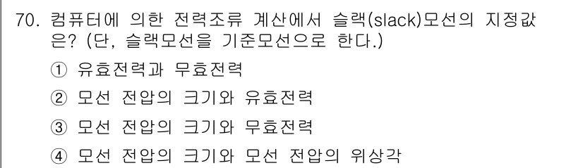 전기철도기사 2016년 70번 - 슬랙 모선(slack bus)은 전력 시스템에서 기준 전압을 유지하는 역... 에 관한 핵심 기출문제